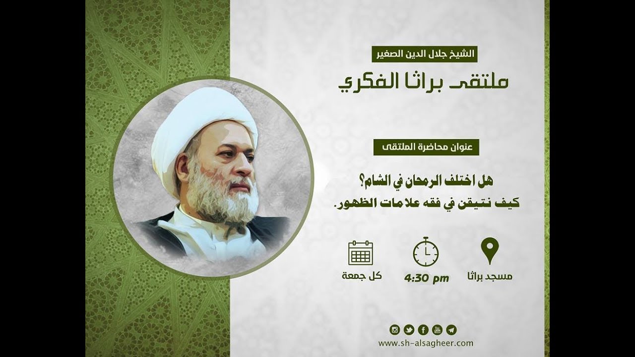 هل اختلف الرمحان في الشام؟ كيف نتيقن في فقه علامات الظهور.