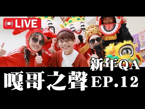 【嘎哥之聲ep.12】就這麼突然的QA直播回歸！