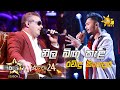 Neela Bingu Kela නීල බිඟු කැළ Ravindu Singhapura Hiru Star Season 3 Super 24 Rou