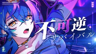 不可逆サバイバル / 瀬戸乃とと【Official Music Video】