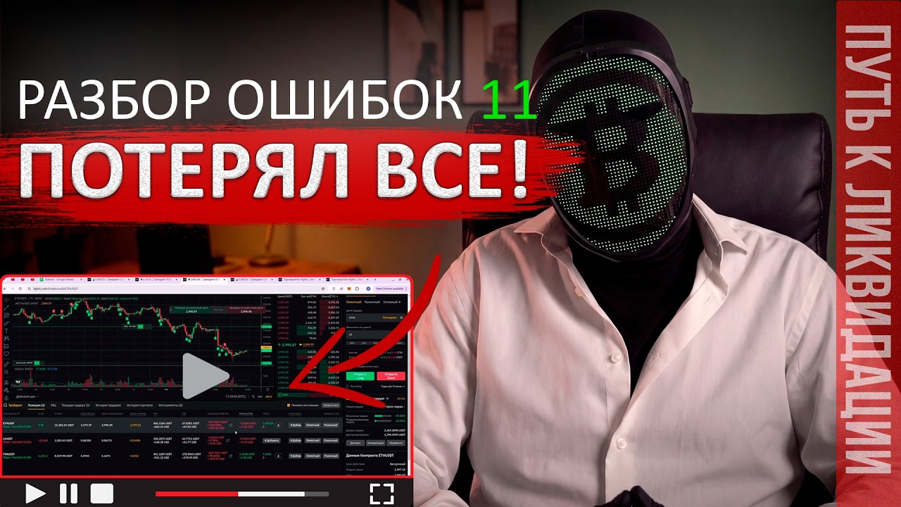 «Прибыльные» боты и фьючерсы сделали своё дело. Слил 7 500$ на крипте