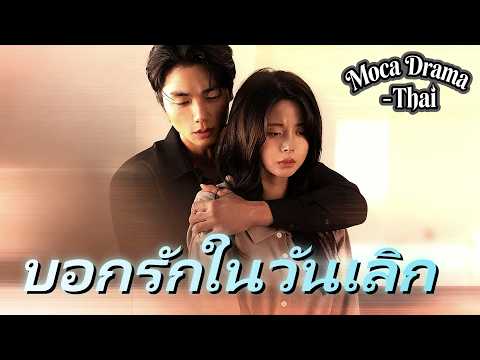 ศัลยแพทย์ดาวรุ่งกับคนไข้ผู้นำผู้ทรงอำนาจ 💉🔥บอกรักในวันเลิก(พากย์ไทย) #ละครสั้น #dramabox