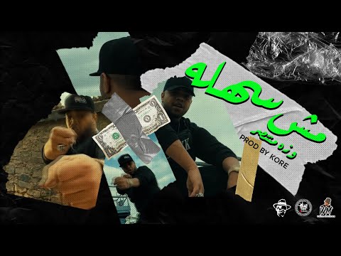 WEZZA MONTASER - MESH SAHLA (MUSIC VIDEO) | وزة منتصر- مش سهلة (prod by : Kore )