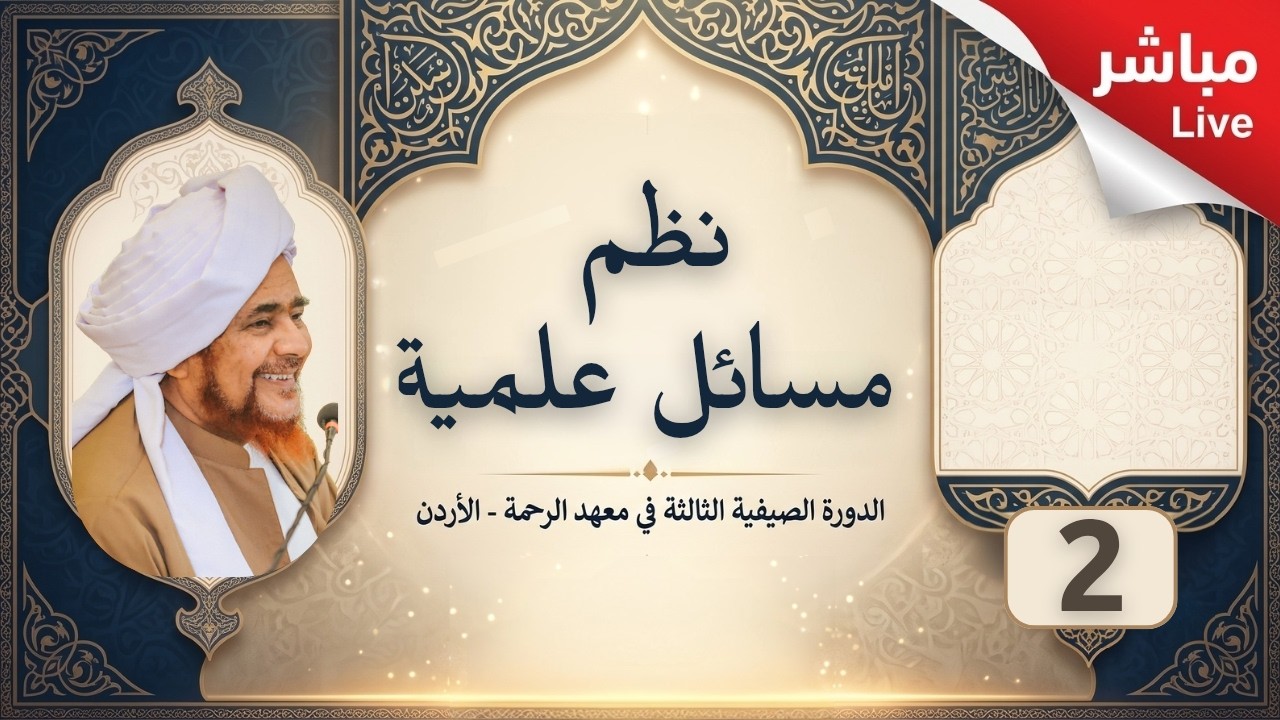 مباشر: درس في: نظم مسائل علمية -2- ظهر الثلاثاء 29 محرم 1448