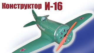 Обзор конструктора И-16 950