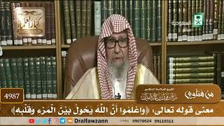 [4987] معنى قوله تعالى: ﴿واعلموا أن الله يحول بين المرء وقلبه﴾ - صالح الفوزان