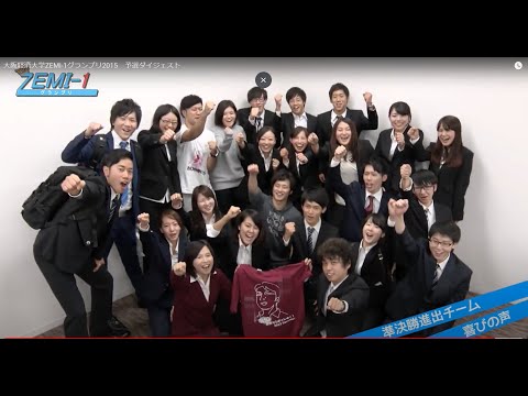 大阪経済大学ZEMI-1グランプリ2015　予選ダイジェスト