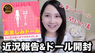 近況とお楽しみドール開封の儀
