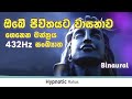 හිතේ ධෙෙර්ය ශක්තිය වාසනාව වැඩිකරන ශි�