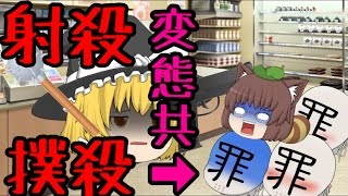 「ゆっくり茶番」コンビニ強盗！？いえ強姦です。