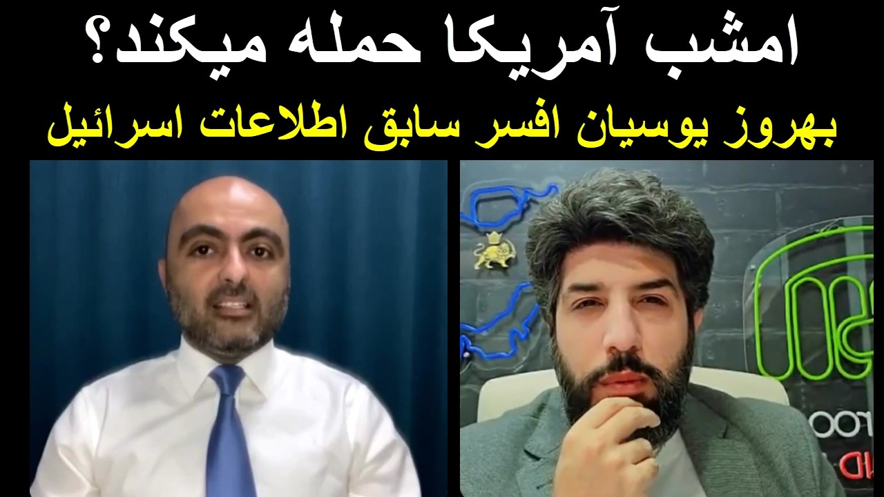 امشب آمریکا حمله میکند؟ بهروز یوسیان افسر سابق اطلاعات اسرائیل