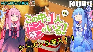 【Fortnite】この中に一人、ドン勝がいる！#2【VOICEROID実況】