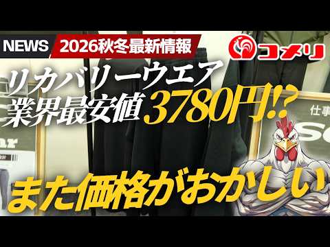 【コメリ新作】安すぎない？上下3,780円リカバリーウェア＆高機能防寒小物＆カー用品も爆安すぎる！