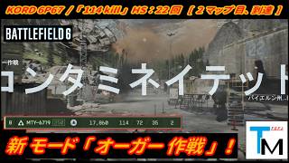 【BF6】114kill｡ 新モード「オーガー作戦」攻撃側！ ( KORD 6P67 ) 【一部ゆっくり使用】