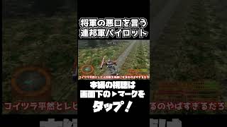 レビル将軍の陰口を言う連邦軍パイロット【機動戦士ガンダム戦記 Lost War Chronicles】　#gundam      　 #機動戦士ガンダム