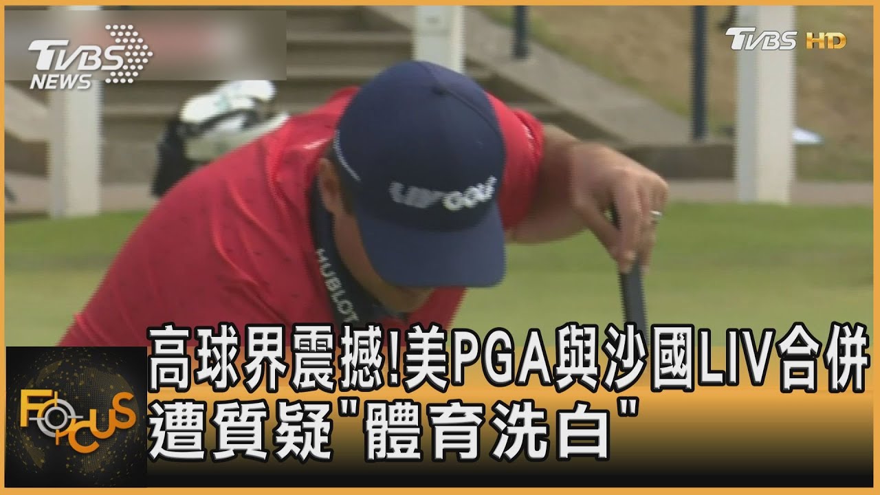 高球界震撼!美PGA與沙國LIV合併 遭質疑「體育洗白」