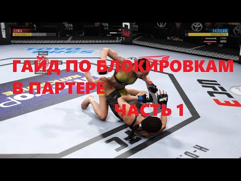 Блокировка в партере юфс 3 ЧАСТЬ 1 ( ВСЕГО 4)