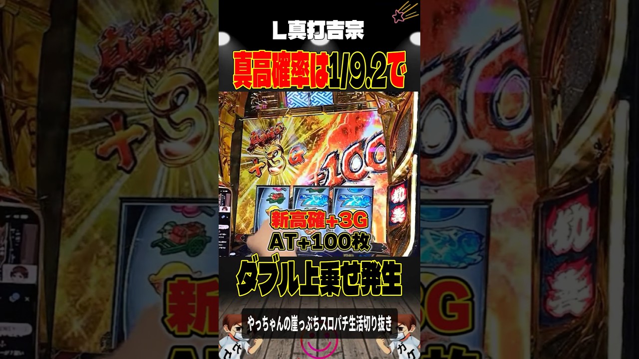 訂正：保証+10Gはカットイン無しかも　新高確率1/9.2で👉🏻ダブル上乗せ‼️#新台真打吉宗＃スロパチショート＃やっちゃんの崖っぷちスロパチ北斗の拳生転生2活