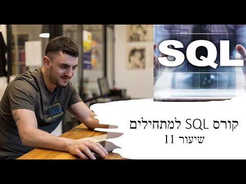 קורס SQL למתחילים - שיעור 11 -DATEDIFF thumbnail