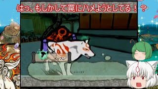 大神（ゆっくり実況プレイ）part３０