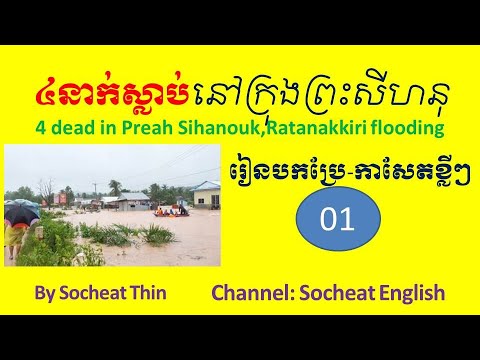 Translate Newspaper 01 Four dead in Preah Sihanouk and Ratanakiri flooding by Socheat Thin Video