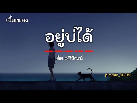 อยู่บ่ได้ - เต้ย อภิวัฒน์ [ เนื้อเพลง ]