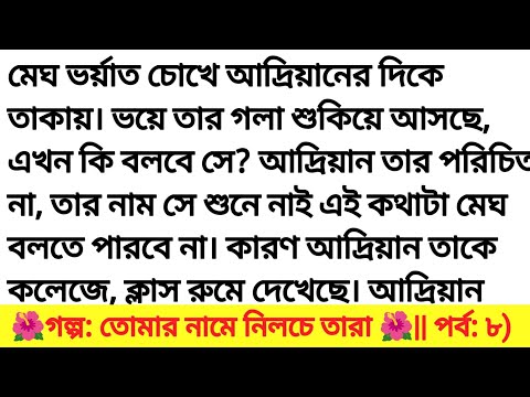 গল্প: তোমার নামে নিলচে তারা পর্ব ৮ ||অসাধারণ একটি গল্প। Bangla romantic story & motivational  story