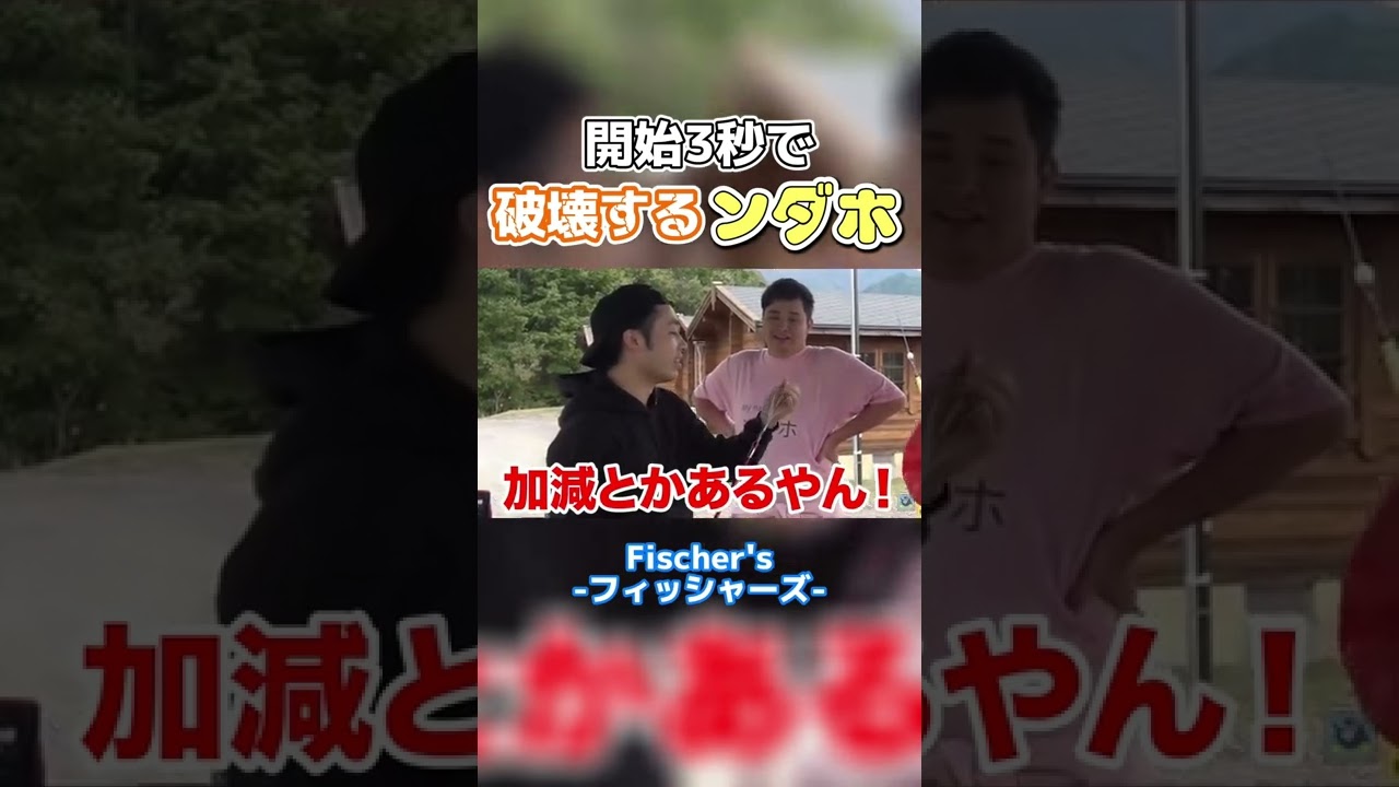 開始3秒で破壊するンダホ【フィッシャーズ切り抜き】#shorts #フィッシャーズ #ンダホ