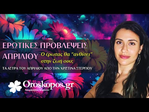Ερωτικές Προβλέψεις του Απριλίου 2025 για κάθε ζώδιο και δεκαήμερο