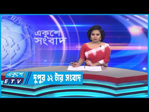 12 PM News || দুপুর ১২টার সংবাদ || 01 April 2023