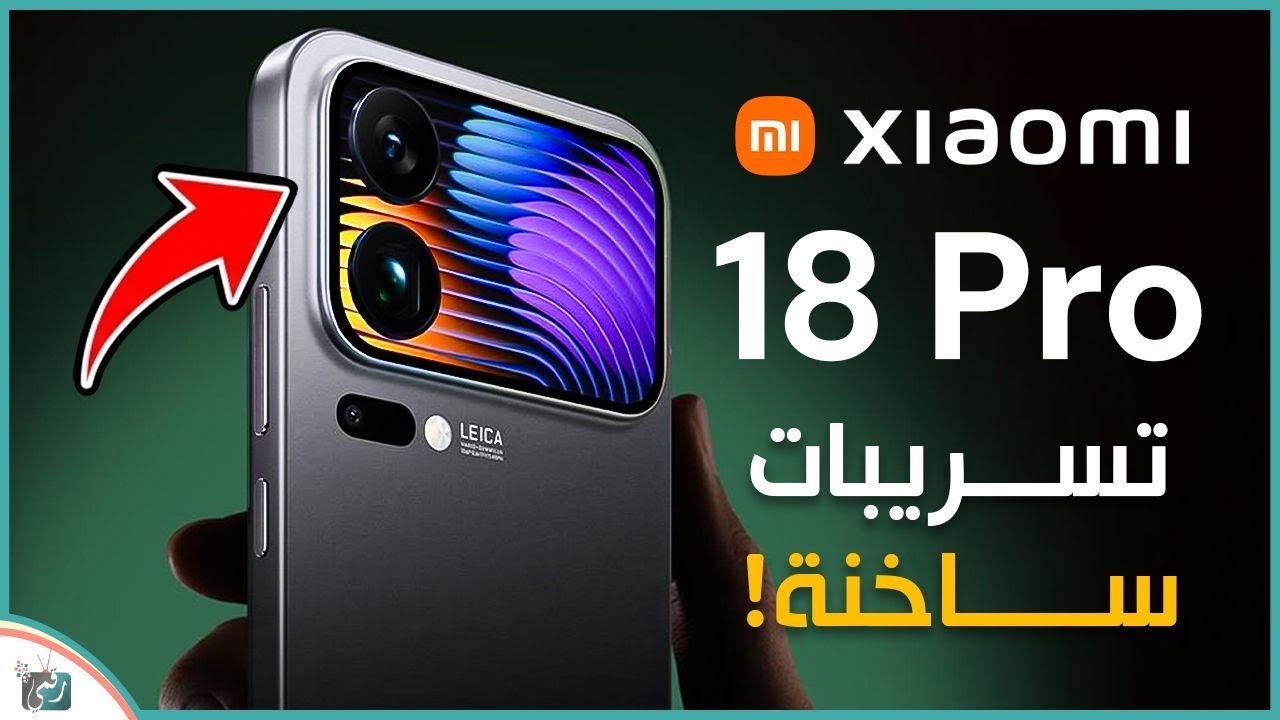 تسريبات 🔥 Xiaomi 18 Pro تكشف مفاجآت صادمة! هل يتفوق على الجميع في 2026؟