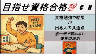 【社会人向け】資格勉強で結果が出る人の共通点④一発で忘れない復習の法則｜最短で記憶を定着させる方法
