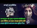 Ami Ki Tumi আমি কি তুমি Webseries Explained বাংলাদেশের মা�