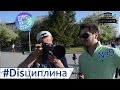 Disциплина. Наполеон. 