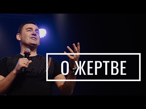 О жертве - Данил Кононов