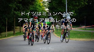 【コメンタリー】ドイツのロードレース、アマチュアトップレベルはどんなもんなのか