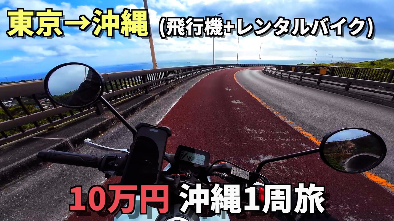 週末に10万円で沖縄一周ツーリングしてきた【2泊3日・飛行機＋レンタルバイク込み】【総集編】