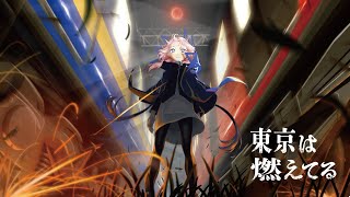 【歌ってみた】東京は燃えてる covered by 花譜
