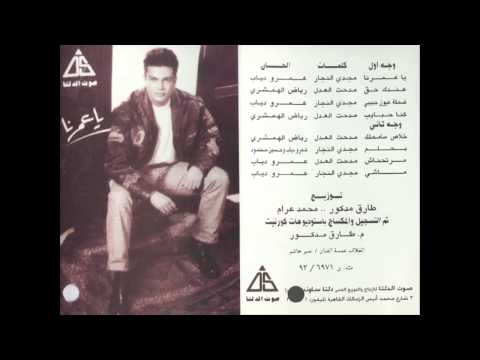 صورة البوم يا عمرنا عمرو دياب