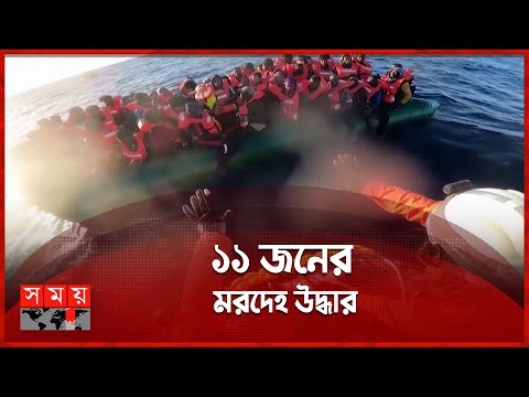 লিবিয়া উপকূলে জাহাজডুবি | Libya News | Immigrant | Somoy International