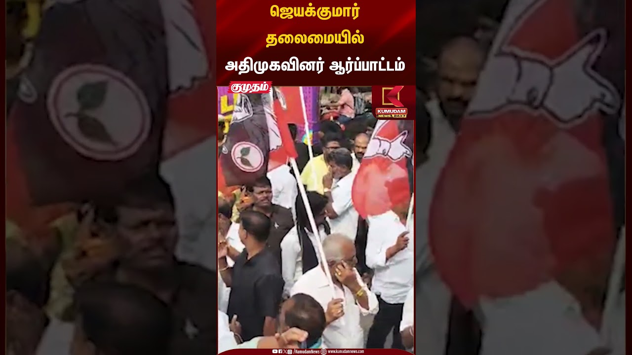 ஜெயக்குமார் தலைமையில் அதிமுகவினர் ஆர்ப்பாட்டம் #admk #edappadipalanisamy #jayakumar #dmk #shorts