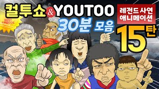 Download lagu - 컬투쇼 X 유투 - 레전드사연 애니메이션 30분 모음편 15탄  [ BEST of BEST ](한글자막) mp3