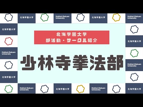 【部活動・サークル紹介】少林寺拳法部