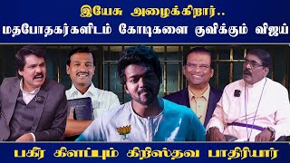 Download lagu இயேசு அழைக்கிறார்.. மதபோதகர்களிடம் கோடிகளை குவிக்கும் விஜய் - பகீர் கிளப்பும் கிறிஸ்தவ பாதிரியார் mp3