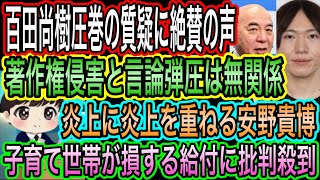 【日本保守党】圧巻の質疑に絶賛の声／安野貴博が追加説明で再炎上！給付はいらん／著作権侵害と言論弾圧は無関係な話