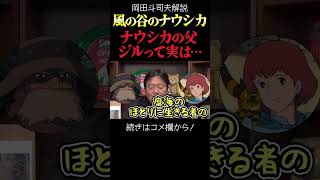 【ナウシカ】ジルって実は…!? 岡田斗司夫ジブリ解説 #shorts