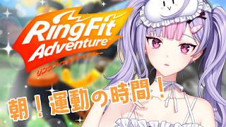 【運動🏃🏻】朝活☀️リングフィットアドベンチャー✨【にじさんじ/梢桃音】