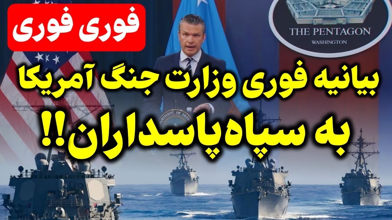 فوری -آغاز محاصره جهانی آمریکا علیه جمهوری اسلامی؛ تهران در آستانه فروپاشی ا?