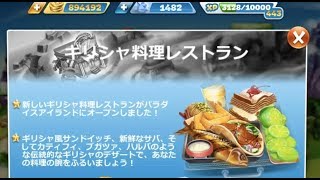 Cooking Fever#ギリシャ料理レストラン#ロック解除！！#Sirtaki Taverna