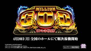 「スマスロ ミリオンゴッド-神々の軌跡-」WEB CM